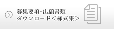 募集要項・出願書類ダウンロード＜様式集＞