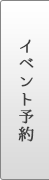 イベント予約