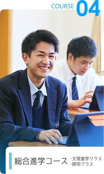 総合進学コース