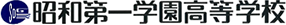 昭和第一学園高等学校