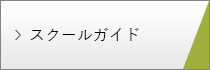 学校案内 日本語版・英語版