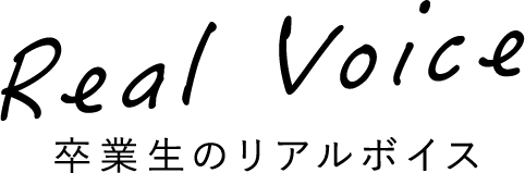 卒業生のリアルボイス